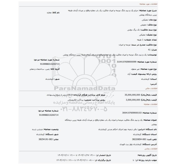 مزایده، یک و نیم دانگ عرصه و اعیان مالکیت یک باب مغازه واقع در میدان آزادی طبقه زیرین درمانگاه بوعلی