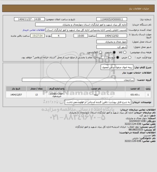 استعلام بیمه اموال منقول و غیر معمول