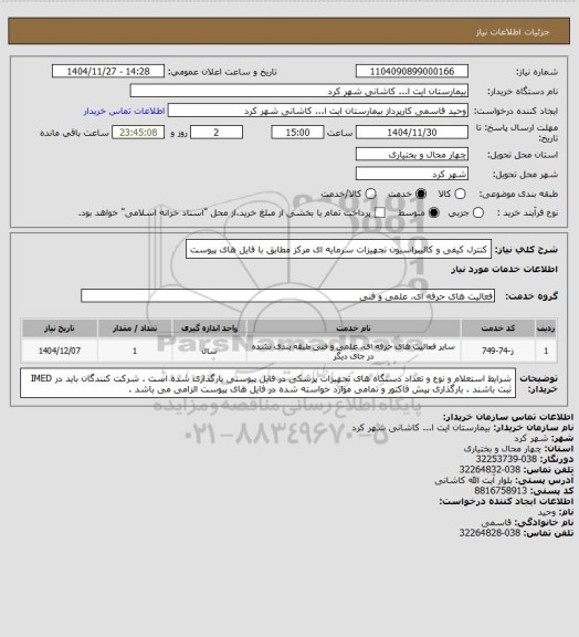 استعلام کنترل کیفی و کالیبراسیون تجهیزات سرمایه ای مرکز مطابق با فایل های پیوست