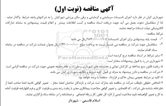 مناقصه اجرای تاسیسات سرمایشی و گرمایشی و برقی سالن ورزشی شهر