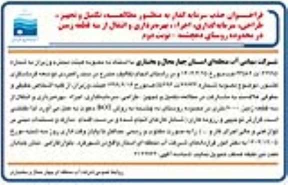 مناقصه و مزایده فراخوان جذب سرمایه گذار به منظور مطالعه، تکمیل و تجهیز، طراحی، سرمایه گذاری، اجراء ...  نوبت دوم 