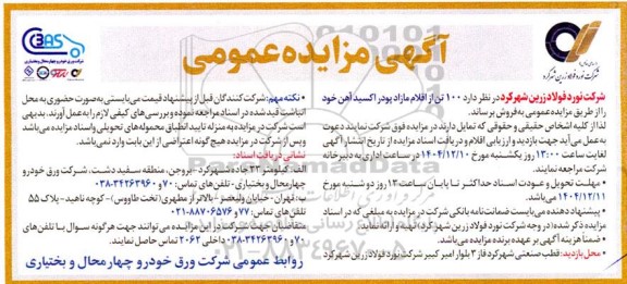 مزایده فروش 100 تن از اقلام مازاد پودر اکسید آهن