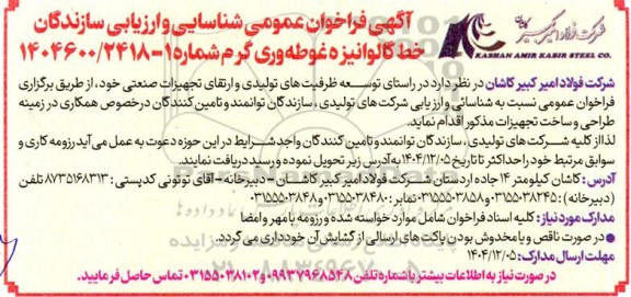 فراخوان عمومی شناسایی و ارزیابی سازندگان خط گالوانیزه غوطه وری گرم 