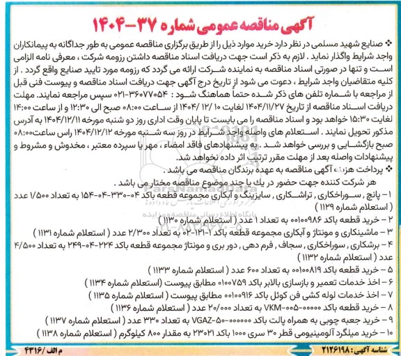 آگهی مناقصه پانچ، سوراخکاری، تراشکاری ،سایزینگ و آبکاری مجموعه ....