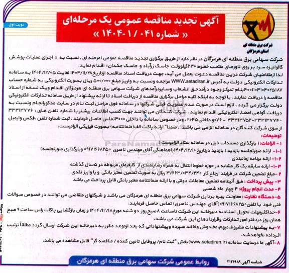 تجدید مناقصه عملیات اجرای پوشش گالوانیزه سرد بر روی تاورهای منتخب خطوط 230 کیلوولت  ... 