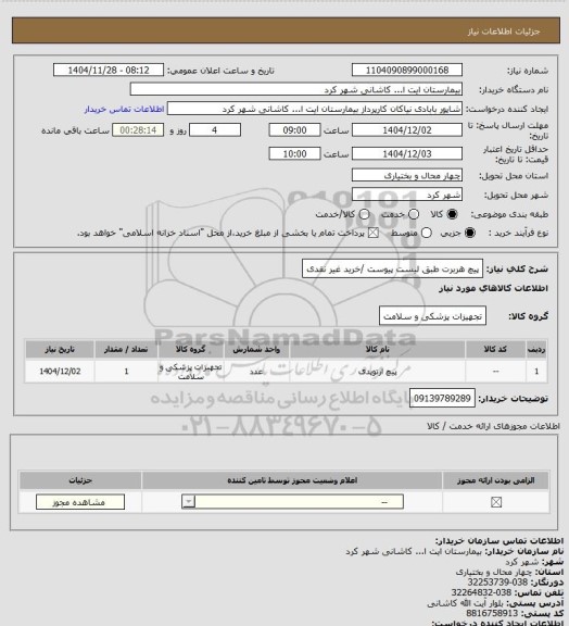 استعلام پیچ هربرت طبق لیست پیوست /خرید غیر نقدی