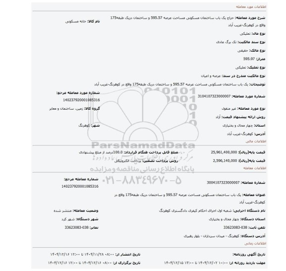 مزایده، یک باب ساختمان مسکونی مساحت عرصه 595.57 و ساختمان دریک طبقه175  واقع در کوهرنگ-غریب آباد