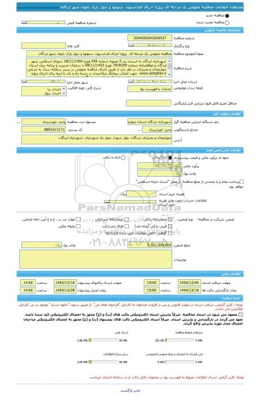 مناقصه، مناقصه عمومی یک مرحله ای  پروژه اجرای فنداسیون، ستونها و دیوار پارک بانوان شهر لردگان