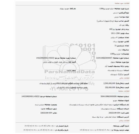 مزایده، خودرو پزو1390