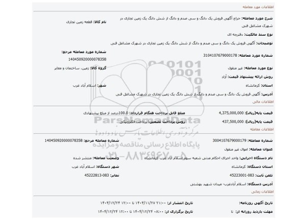 مزایده، آگهی   فروش   یک دانگ و  سی صدم و دانگ از شش دانگ  یک   زمین تجاری در شهرک مشاغل فنی