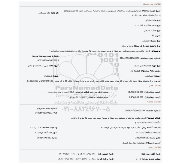 مزایده، فروش یکباب ساختمان مسکونی دو طبقه با عرصه بمساحت حدود 42 مترمربع واقع در درکرمانشاه محله دولت آباد خ