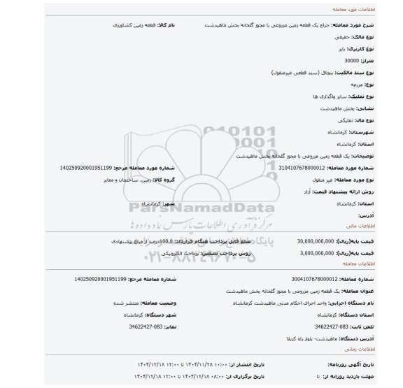 مزایده، یک قطعه زمین مزروعی با مجوز گلخانه بخش ماهیدشت