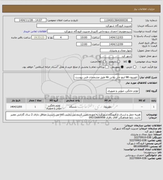 استعلام تلویزیون 98 اینچ جی پلاس 4k طبق مشخصات فنی پیوست