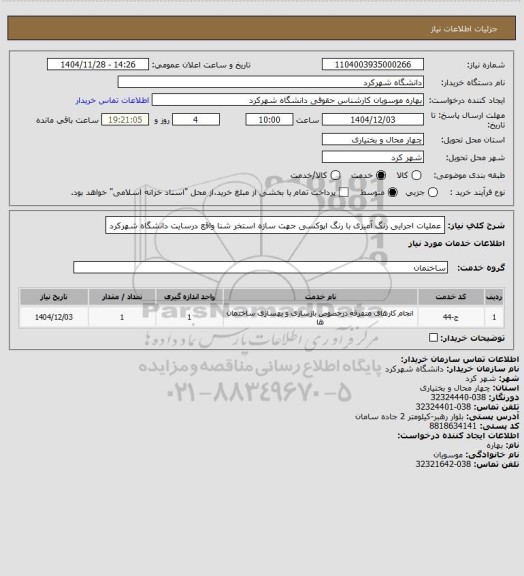 استعلام عملیات اجرایی رنگ آمیزی با رنگ اپوکسی جهت سازه  استخر شنا  واقع درسایت دانشگاه شهرکرد