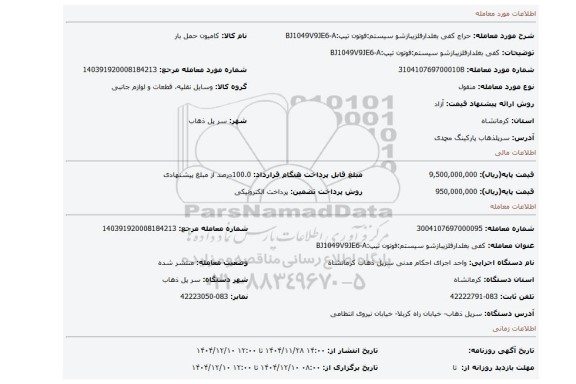 مزایده، کفی بغلدارفلزیبازشو سیستم:فوتون تیپ:BJ1049V9JE6-A