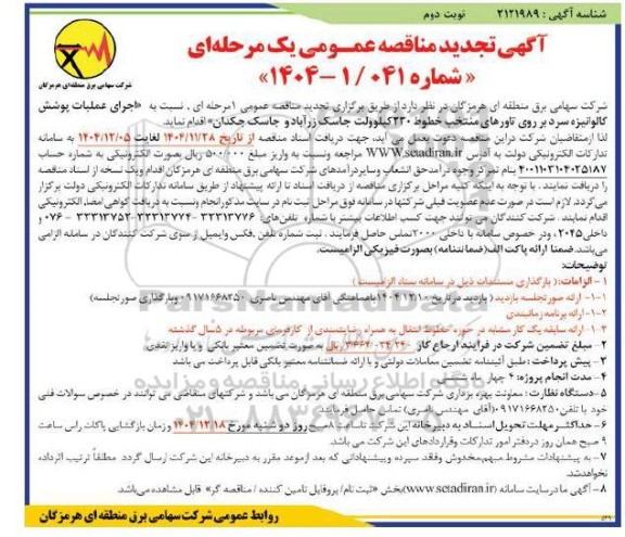 تجدید مناقصه عملیات اجرای پوشش گالوانیزه سرد بر روی تاورهای منتخب خطوط 230 کیلوولت  ... - نوبت دوم