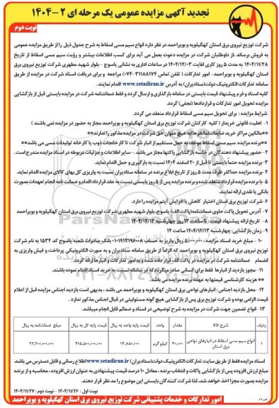 تجدید مزایده انواع سیم مسی اسقاط / نوبت دوم