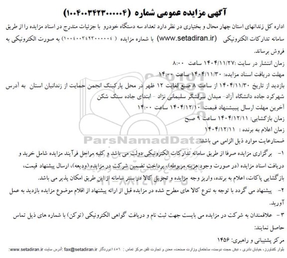 آگهی مزایده فروش تعداد سه دستگاه خودرو