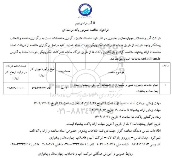 مناقصه انجام خدمات راهبری، تعمیر و نگهداری از تاسیسات آب کل روستاهای 