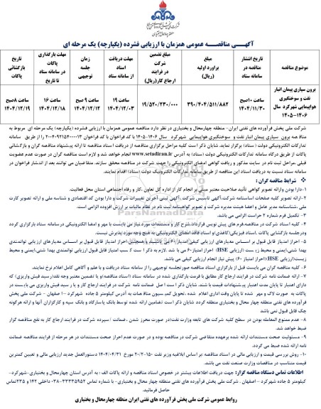 مناقصه برون سپاری پیمان انبار نفت و سوختگیری هواپیمایی 