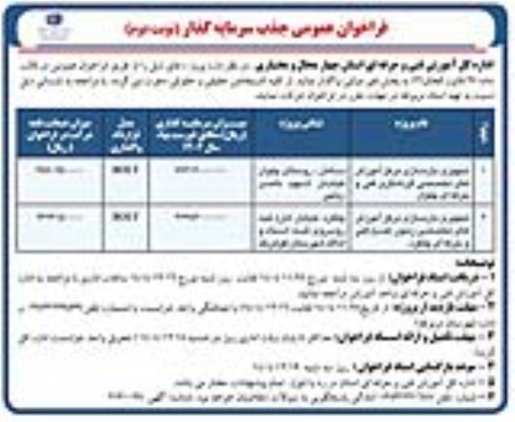 فراخوان عمومی جذب سرمایه گذار تجهیز و بازسازی مرکز آموزش های تخصصی گردشگری ...- نوبت دوم 
