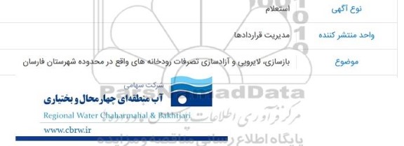 استعلام  لایروبی و آزادسازی تصرفات رودخانه های واقع در محدوده شهرستان فارسان 