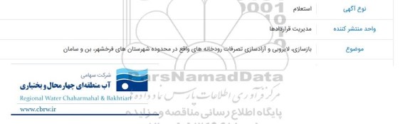 استعلام  لایروبی و آزادسازی تصرفات رودخانه های واقع در محدوده شهرستان فرخشهر ،بن و سامان 