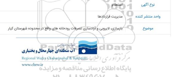 استعلام  لایروبی و آزادسازی تصرفات رودخانه های واقع در محدوده شهرستان فرخشهر ،بن و سامان 