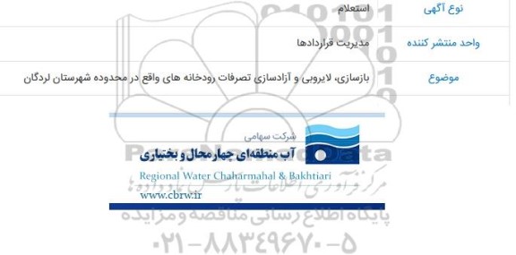 استعلام  لایروبی و آزادسازی تصرفات رودخانه های واقع در محدوده شهرستان لردگان 
