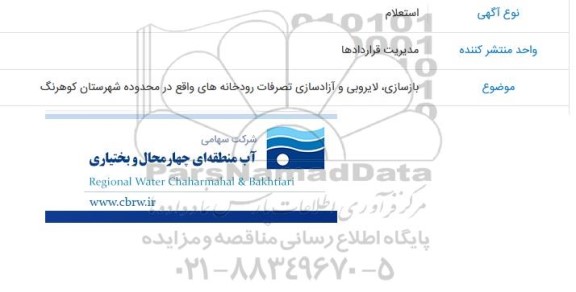 استعلام  لایروبی و آزادسازی تصرفات رودخانه های واقع در محدوده شهرستان کوهرنگ 