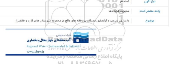 استعلام  لایروبی و آزادسازی تصرفات رودخانه های واقع در محدوده شهرستان های فلارد و خانمیرزا