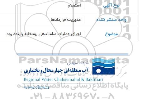 استعلام اجرای عملیات ساماندهی رودخانه زاینده رود 