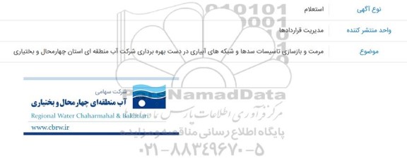استعلام مرمت و بازسازی تاسیسات سدها و شبکه های آبیاری