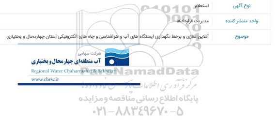 استعلام آنلاین سازی و برخط نگهداری ایستگاه های آب و هواشناسی و چاه های الکترونیکی