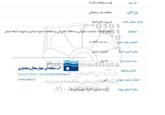 مناقصه  انجام خدمات حراستی نگهبانی و حفاظت فیزیکی و انتظامات حوزه ستادی و امورات تابعه