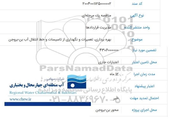 مناقصه بهره برداری تعمیرات و نگهداری از تاسیسات و خط انتقال آب 