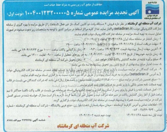 مزایده فروش 2 دستگاه وانت دو کابین کمک دار غیر فعال (اسقاط) تجدید 