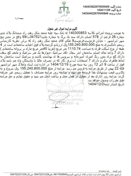 مزایده ششدانگ پلاك ثبتي شماره 28 فرعی از 578 اصلی 