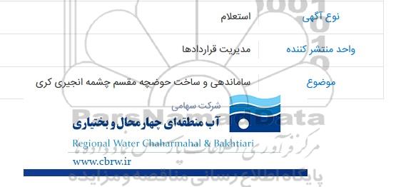 استعلام ساماندهی و ساخت حوضچه مقسم چشمه انجیری کری
