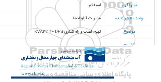 استعلام تهیه نصب و راه اندازی KVA33 40 UPS