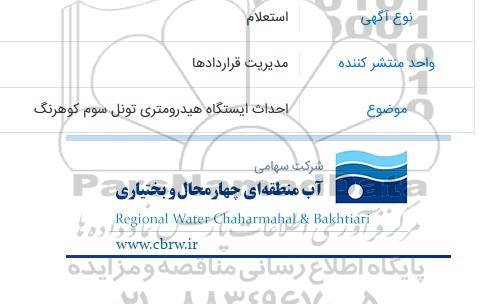استعلام  احداث ایستگاه هیدرومتری تونل سوم کوهرنگ