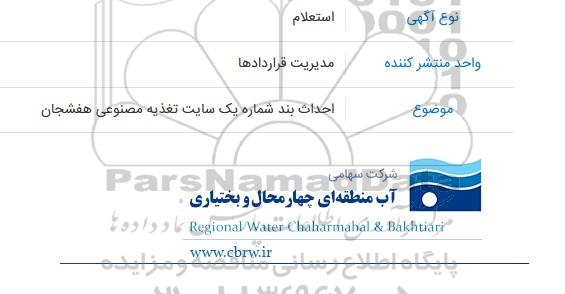 استعلام  احداث بند شماره یک سایت تغذیه مصنوعی هفشجان
