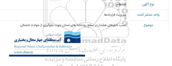 استعلام نصب تابلوهای هشدار در سطح رودخانه های استان جهت جلوگیری از حوادث احتمالی 