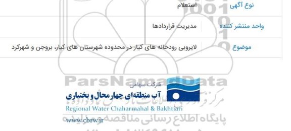 استعلام لایروبی رودخانه های کیار در محدوده