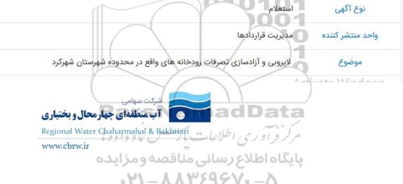 استعلام  لایروبی و آزادسازی تصرفات رودخانه ها