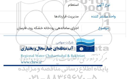 استعلام اجرای ساماندهی رودخانه خشکه رود، فارسان