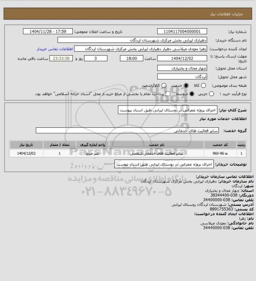 استعلام اجرای پروژه عمرانی در روستای لیرابی طبق اسناد پیوست