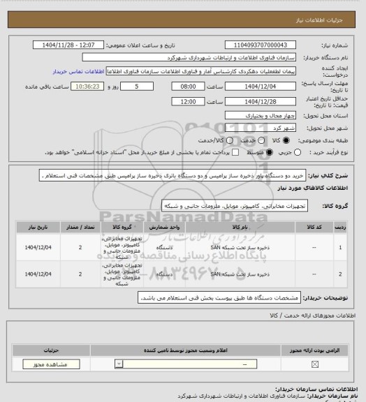 استعلام خرید دو دستگاه پاور ذخیره ساز پرامیس و دو دستگاه باتری ذخیره ساز پرامیس طبق مشخصات فنی استعلام .