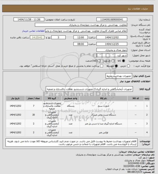 استعلام تجهیزات بهداشت محیط