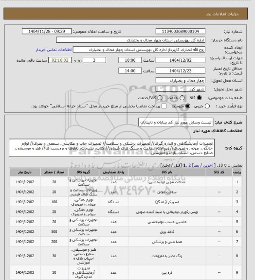 استعلام لیست وسایل مورد نیاز کم بینایان و نابینایان